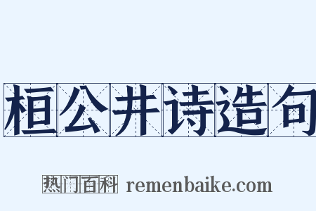 桓公井诗造句是什么意思的图片